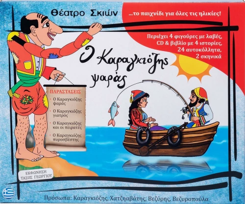 Σετ Κουτί Καραγκιόζη Ο Καραγκιόζης Ψαράς