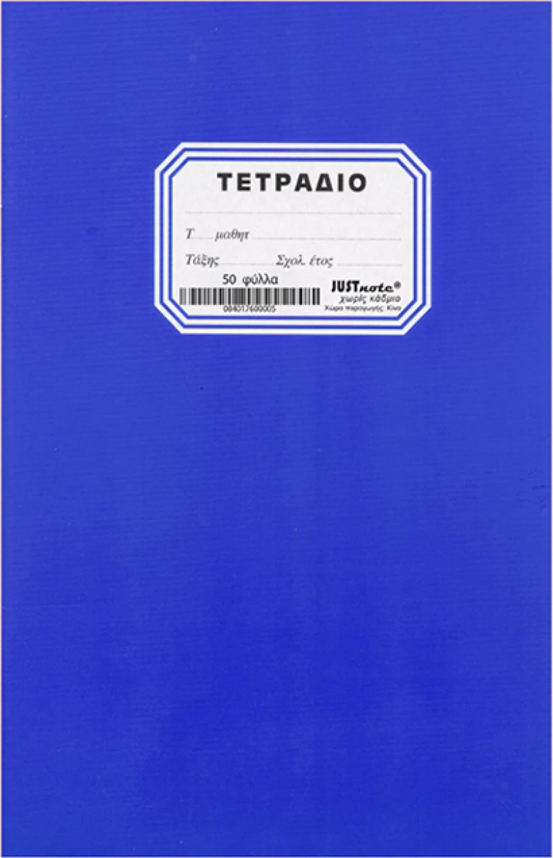 Justnote Τετράδιο Ριγέ Β5 50φυλλο 104200 Μπλε