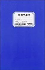 Justnote Τετράδιο Ριγέ Β5 50φυλλο 104200 Μπλε