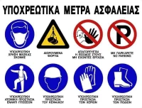 Πινακίδα "Υποχρεωτικά Μέτρα Ασφαλείας" 101020