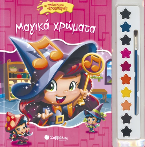 Μαγικά χρώματα. Οι πρώτες μου νερομπογιές