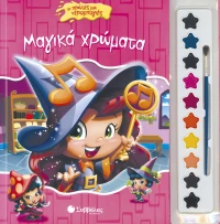 Μαγικά χρώματα. Οι πρώτες μου νερομπογιές