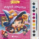 Μαγικά χρώματα. Οι πρώτες μου νερομπογιές
