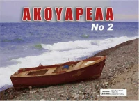 Ακουαρελα Νo:2 Νο:2 21x29cm 84-119