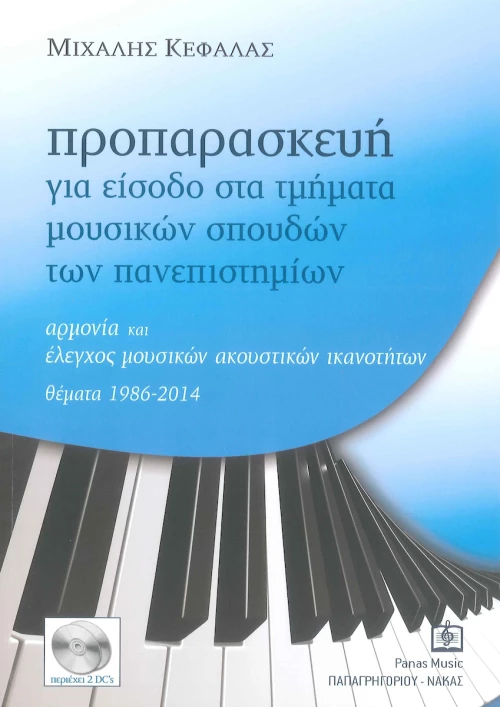Panas Music Κεφαλάς - Προπαρασκευή για Είσοδο στα Τμήματα Μουσικών Σπουδών