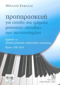 Panas Music Κεφαλάς - Προπαρασκευή για Είσοδο στα Τμήματα Μουσικών Σπουδών