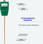 Υγρασιόμετρο Εδάφους PHM45-SP1