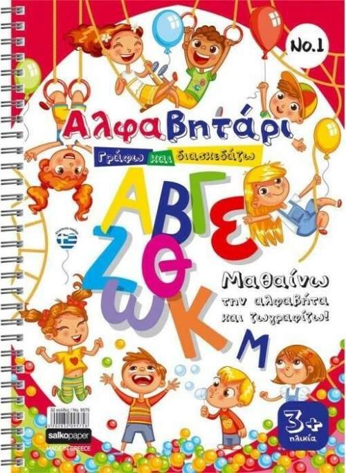 Salko Paper Μπλοκ Ζωγραφικής Αλφαβητάρι 16φύλλα