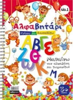 Salko Paper Μπλοκ Ζωγραφικής Αλφαβητάρι 16φύλλα