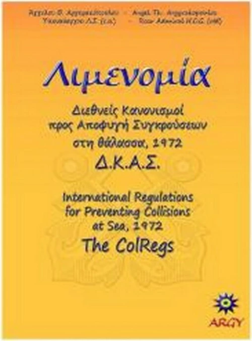 Διεθνής Κανονισμός Αποφυγής Συγκρούσεων