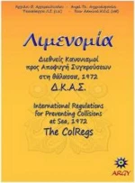 Διεθνής Κανονισμός Αποφυγής Συγκρούσεων
