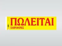 Πωλείται 174 Χαρτοσύν