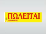 Πωλείται 174 Χαρτοσύν