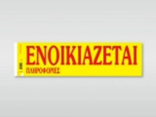 Ενοικιάζεται 172 Χαρτοσύν