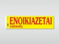 Ενοικιάζεται 172 Χαρτοσύν