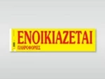 Ενοικιάζεται 172 Χαρτοσύν