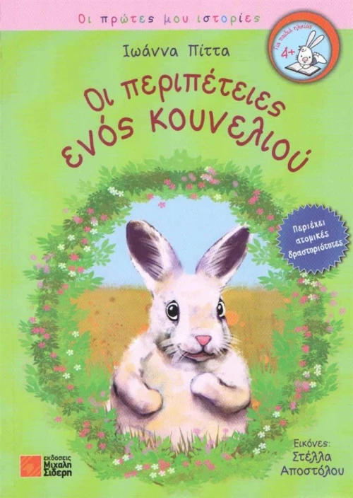 Οι περιπέτειες ενός κουνελιού