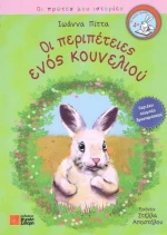 Οι περιπέτειες ενός κουνελιού