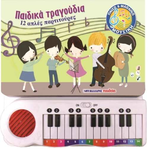 Παιδικά τραγούδια, 12 απλές παρτιτούρες