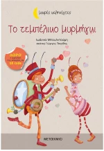 Το τεμπέλικο μυρμήγκι
