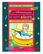 Το νανούρισμα του φακίρη