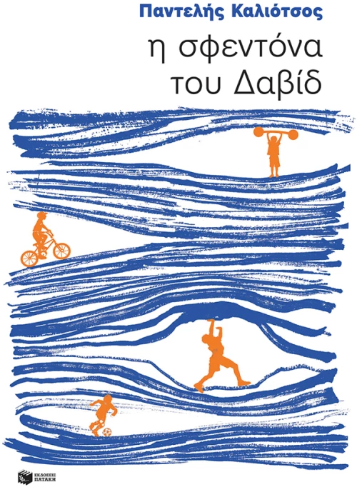 Η σφεντόνα του Δαβίδ