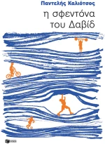 Η σφεντόνα του Δαβίδ