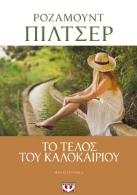 Το τέλος του καλοκαιριού