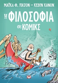 Η φιλοσοφία σε κόμικς