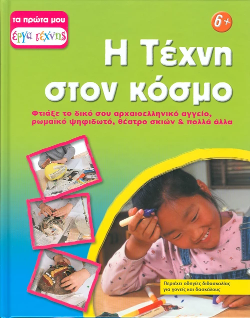 Η τέχνη στον κόσμο