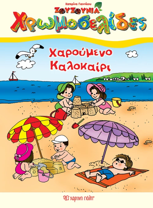Χαρούμενο καλοκαίρι
