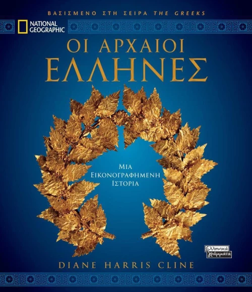 Οι αρχαίοι Έλληνες
