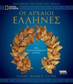 Οι αρχαίοι Έλληνες