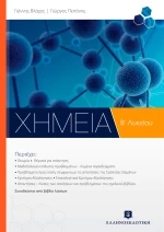 Χημεία Β' λυκείου