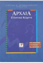Αρχαία ελληνικά κείμενα Γ΄ λυκείου
