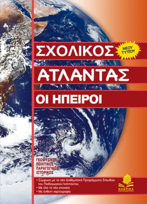 Σχολικός Άτλαντας: Οι Ήπειροι