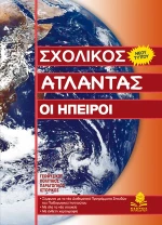 Σχολικός Άτλαντας: Οι Ήπειροι