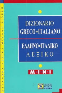 Dizionario greco-italiano, Mini