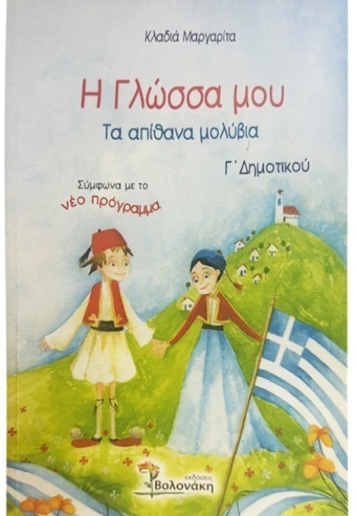 Η γλώσσα μου Γ΄ δημοτικού