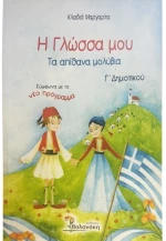 Η γλώσσα μου Γ΄ δημοτικού