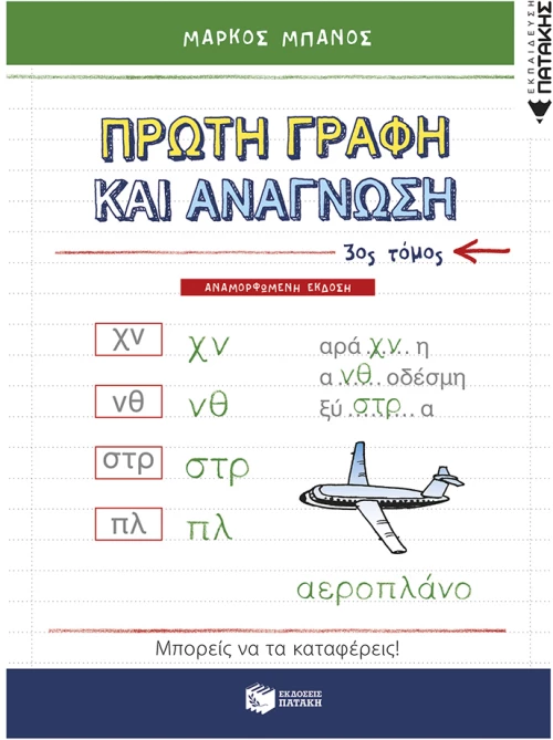 Πρώτη γραφή και ανάγνωση