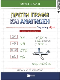 Πρώτη γραφή και ανάγνωση