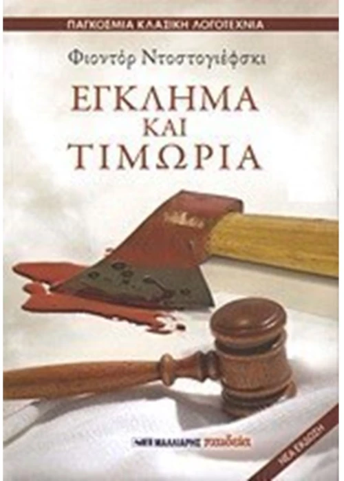 Έγκλημα και τιμωρία