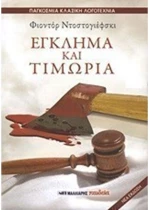 Έγκλημα και τιμωρία