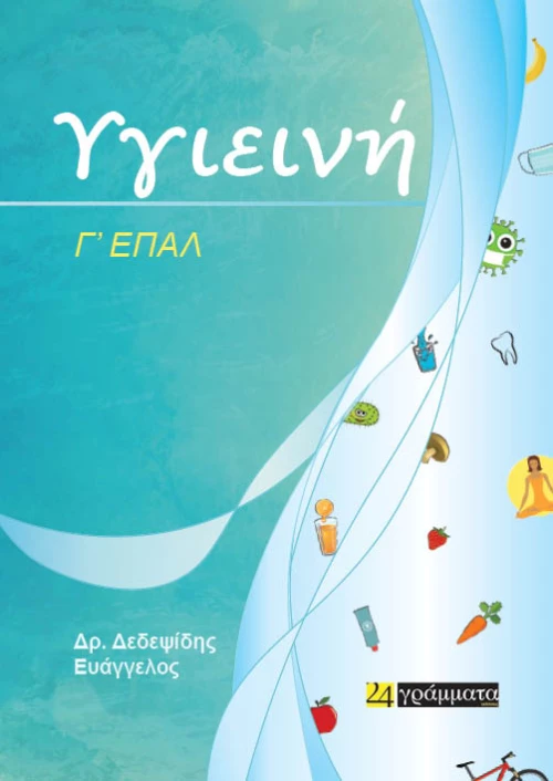 Υγιεινή, Γ' ΕΠΑΛ
