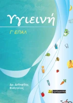 Υγιεινή, Γ' ΕΠΑΛ
