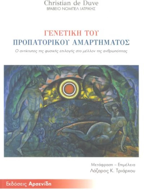 Γενετική του Προπατορικού Αμαρτήματος