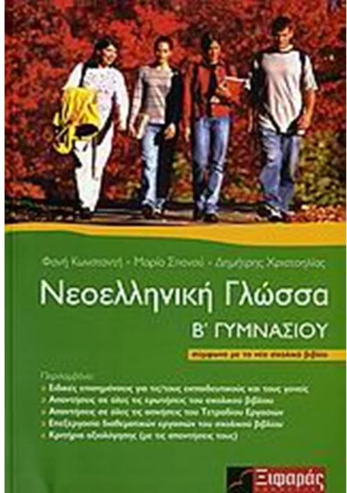 Νεοελληνική γλώσσα Β΄ γυμνασίου