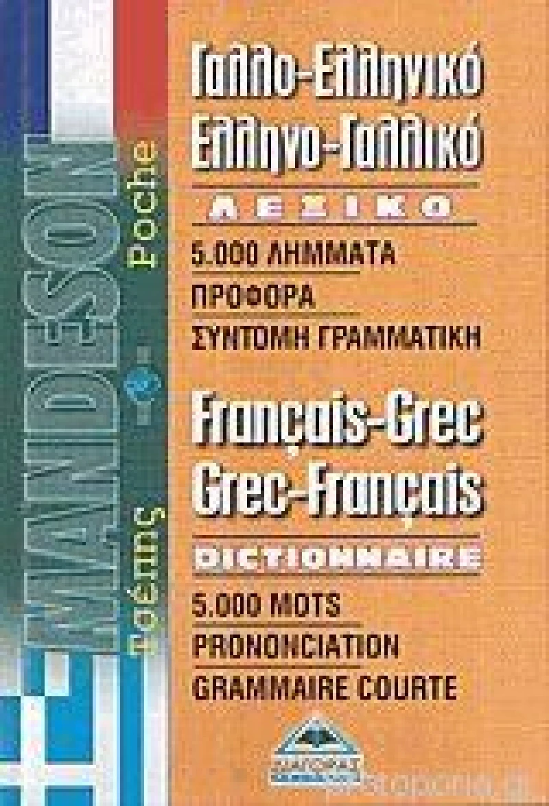 Γαλλο-ελληνικό και ελληνο-γαλλικό λεξικό τσέπης