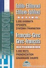 Γαλλο-ελληνικό και ελληνο-γαλλικό λεξικό τσέπης